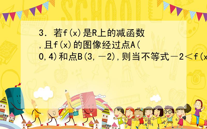 3．若f(x)是R上的减函数,且f(x)的图像经过点A(0,4)和点B(3,－2),则当不等式－2＜f(x＋t)＜4的解