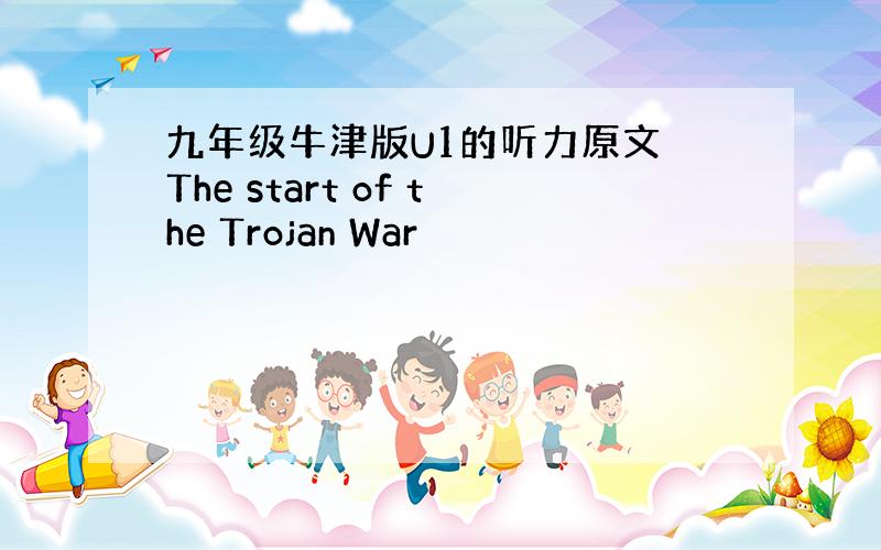 九年级牛津版U1的听力原文 The start of the Trojan War