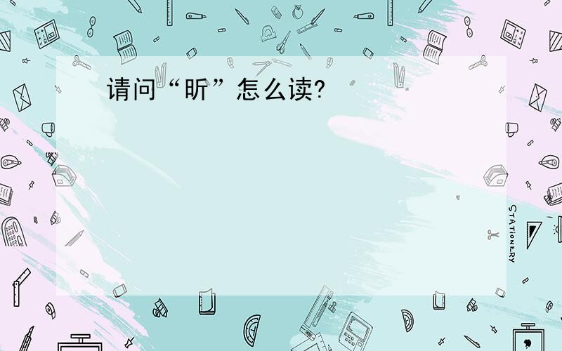 请问“昕”怎么读?