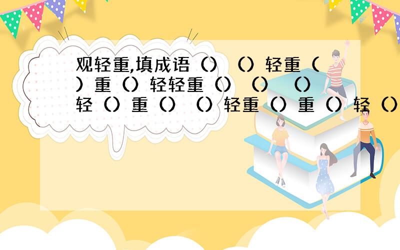 观轻重,填成语（）（）轻重（）重（）轻轻重（）（） （）轻（）重（）（）轻重（）重（）轻（）轻（）重轻（）（）重