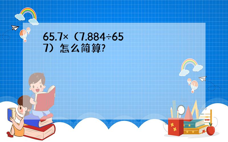 65.7×（7.884÷657）怎么简算?