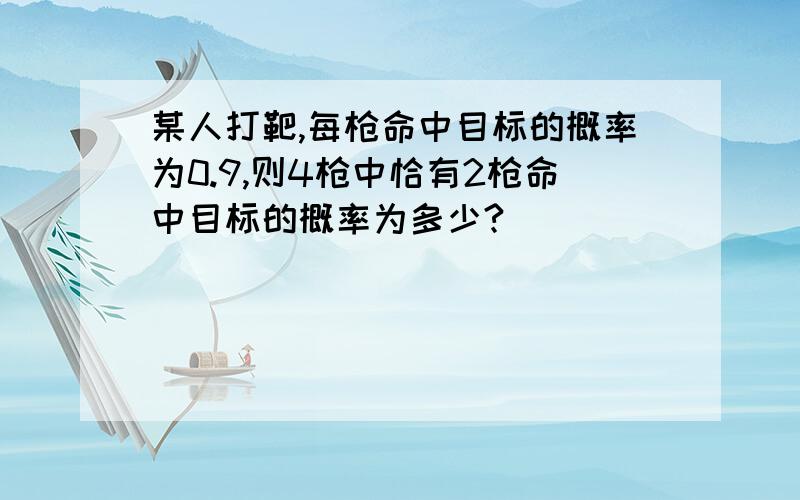 某人打靶,每枪命中目标的概率为0.9,则4枪中恰有2枪命中目标的概率为多少?