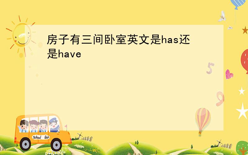 房子有三间卧室英文是has还是have