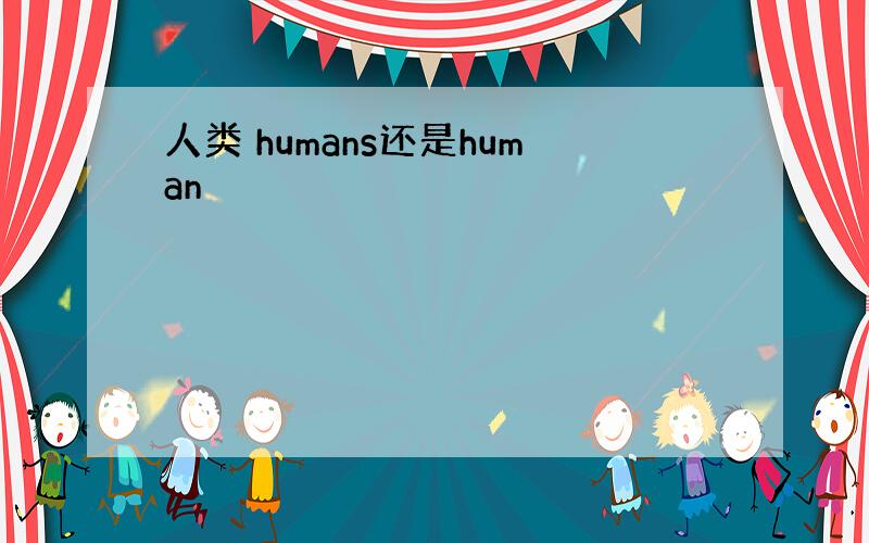 人类 humans还是human