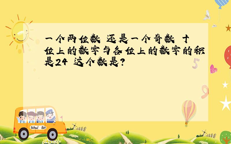 一个两位数 还是一个奇数 十位上的数字与各位上的数字的积是24 这个数是?