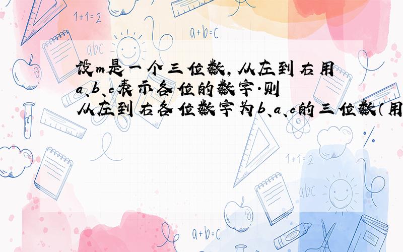 设m是一个三位数,从左到右用a、b、c表示各位的数字.则从左到右各位数字为b、a、c的三位数（用m表示）是