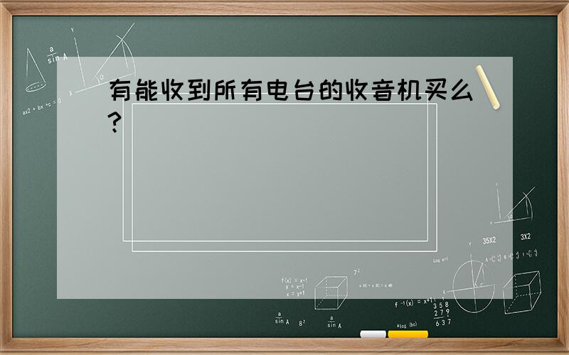 有能收到所有电台的收音机买么?