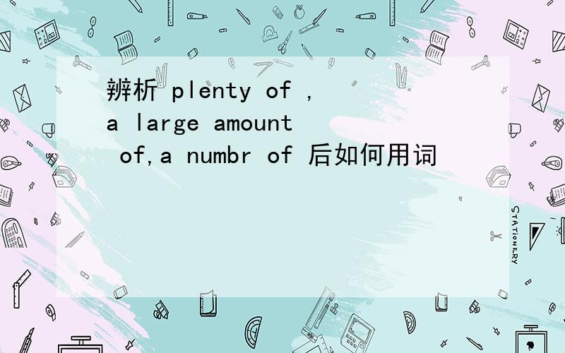 辨析 plenty of ,a large amount of,a numbr of 后如何用词