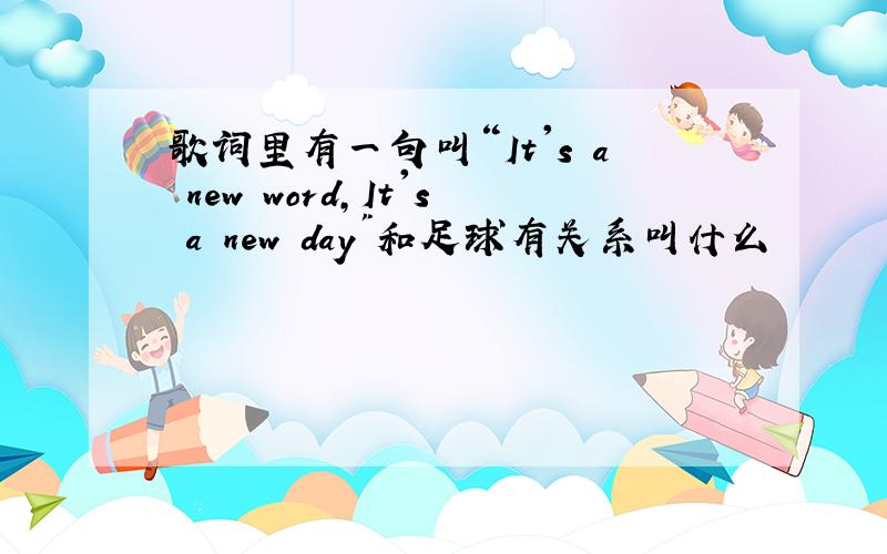 歌词里有一句叫“It's a new word,It's a new day