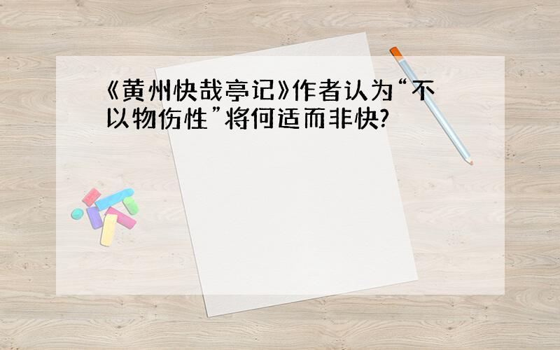 《黄州快哉亭记》作者认为“不以物伤性”将何适而非快?