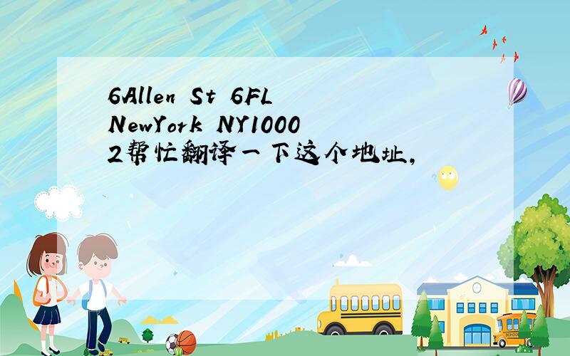 6Allen St 6FL NewYork NY10002帮忙翻译一下这个地址,