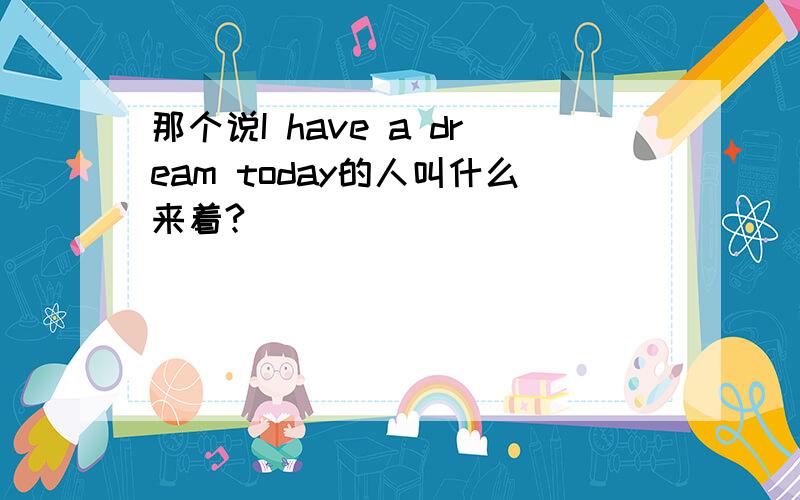 那个说I have a dream today的人叫什么来着?