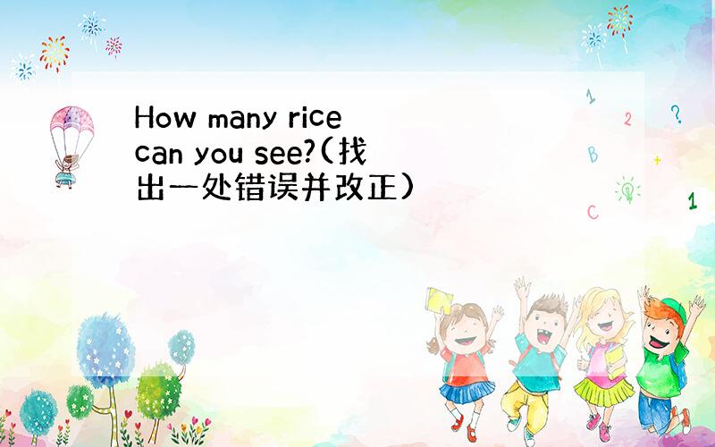 How many rice can you see?(找出一处错误并改正)