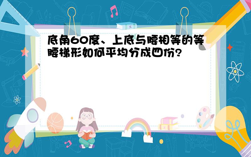 底角60度、上底与腰相等的等腰梯形如何平均分成四份?