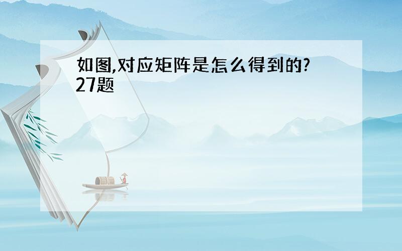 如图,对应矩阵是怎么得到的?27题