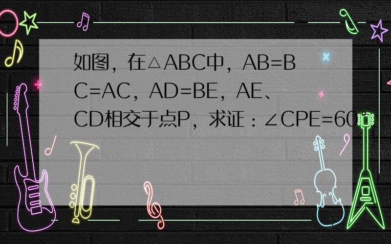 如图，在△ABC中，AB=BC=AC，AD=BE，AE、CD相交于点P，求证：∠CPE=60°．