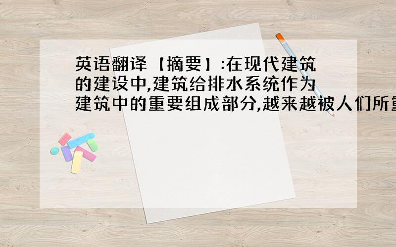 英语翻译【摘要】:在现代建筑的建设中,建筑给排水系统作为建筑中的重要组成部分,越来越被人们所重视.本文阐述了随着建筑给排