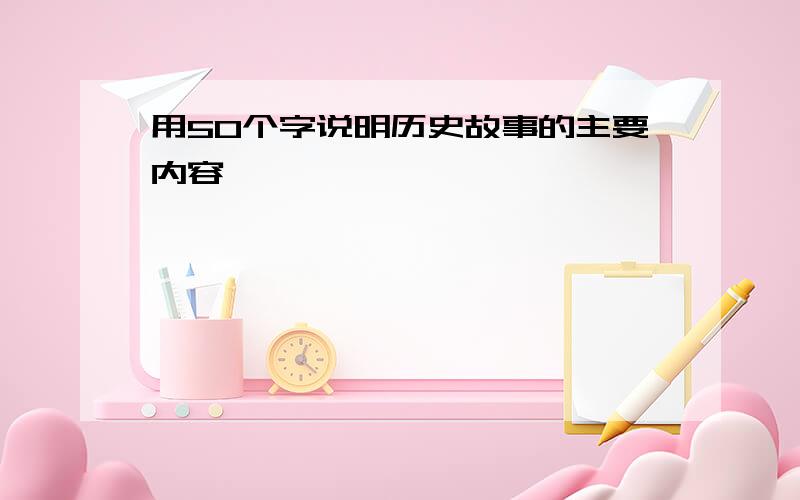 用50个字说明历史故事的主要内容