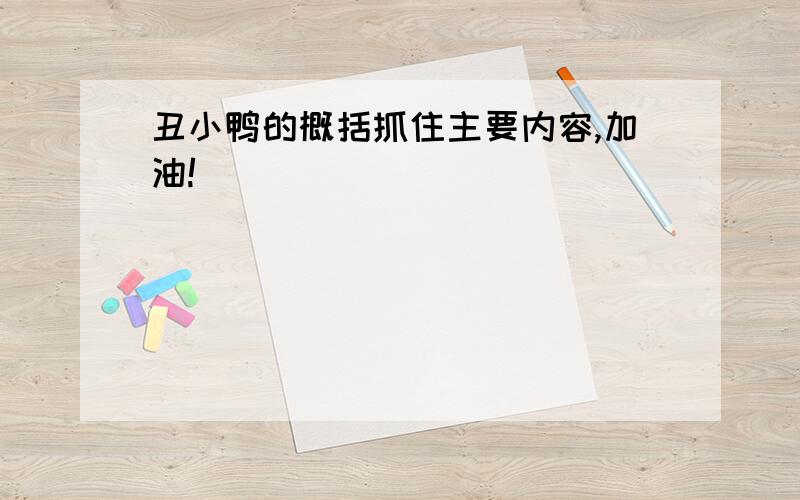 丑小鸭的概括抓住主要内容,加油!