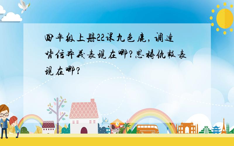 四年级上册22课九色鹿，调达背信弃义表现在哪？恩将仇报表现在哪？