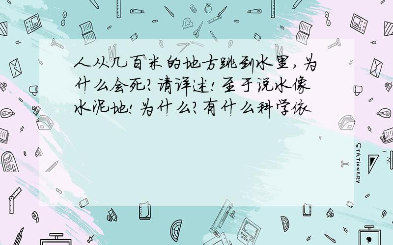 人从几百米的地方跳到水里,为什么会死?请详述!至于说水像水泥地!为什么?有什么科学依