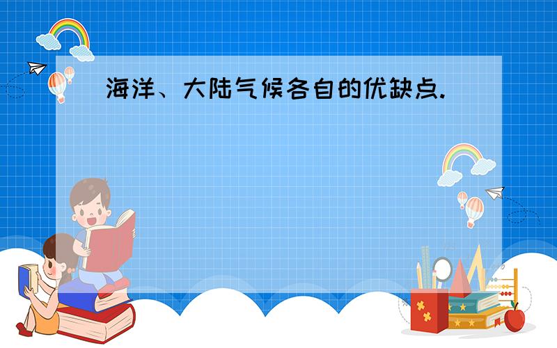 海洋、大陆气候各自的优缺点.