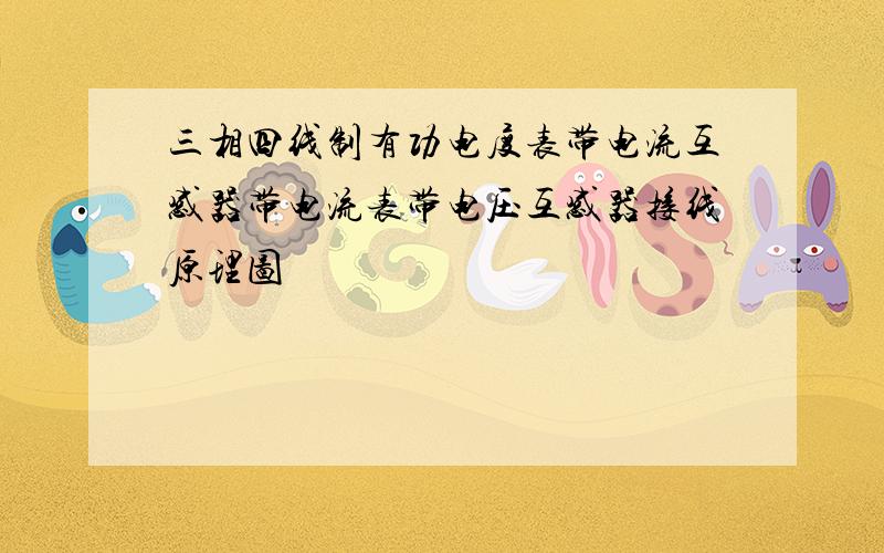 三相四线制有功电度表带电流互感器带电流表带电压互感器接线原理图