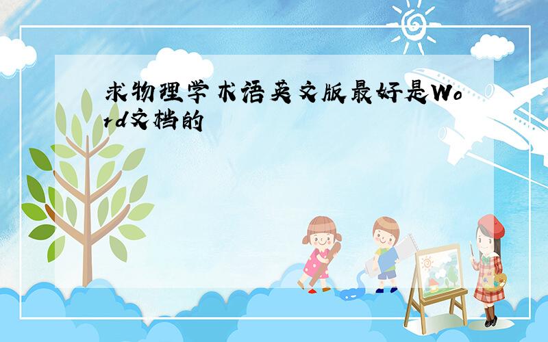 求物理学术语英文版最好是Word文档的