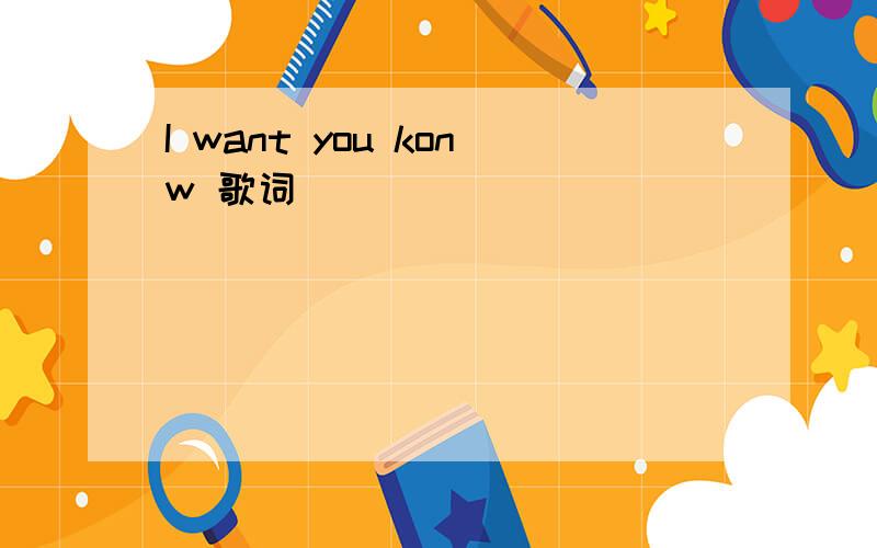 I want you konw 歌词