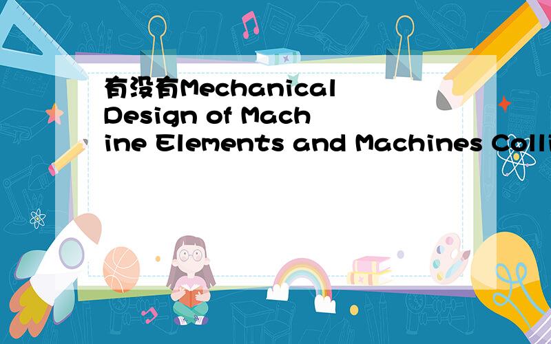 有没有Mechanical Design of Machine Elements and Machines Collin