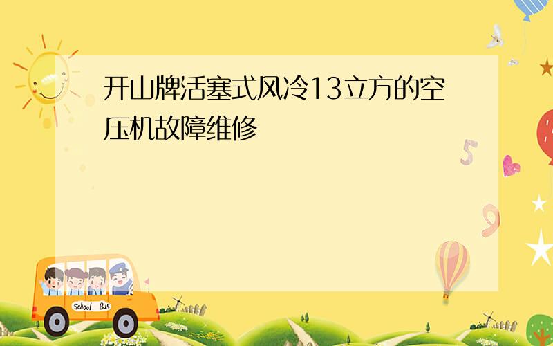 开山牌活塞式风冷13立方的空压机故障维修