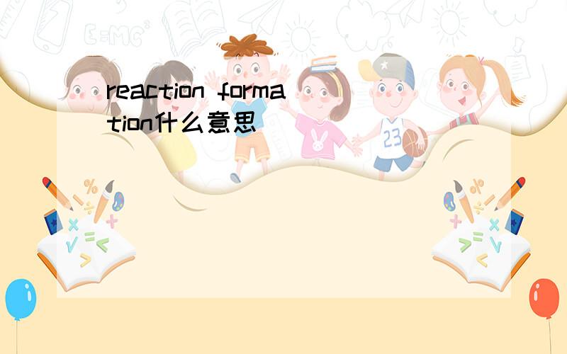 reaction formation什么意思