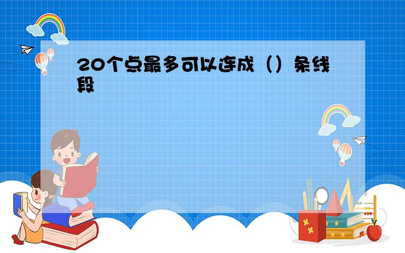 20个点最多可以连成（）条线段