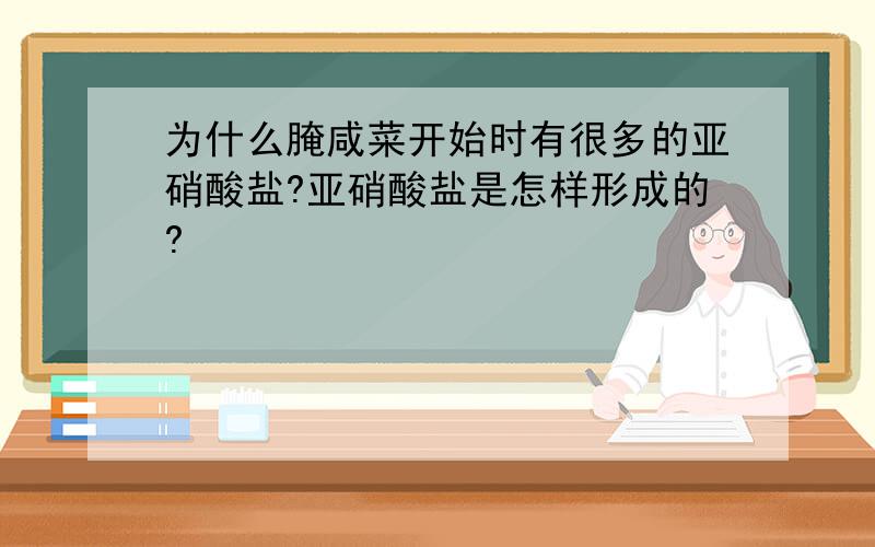 为什么腌咸菜开始时有很多的亚硝酸盐?亚硝酸盐是怎样形成的?