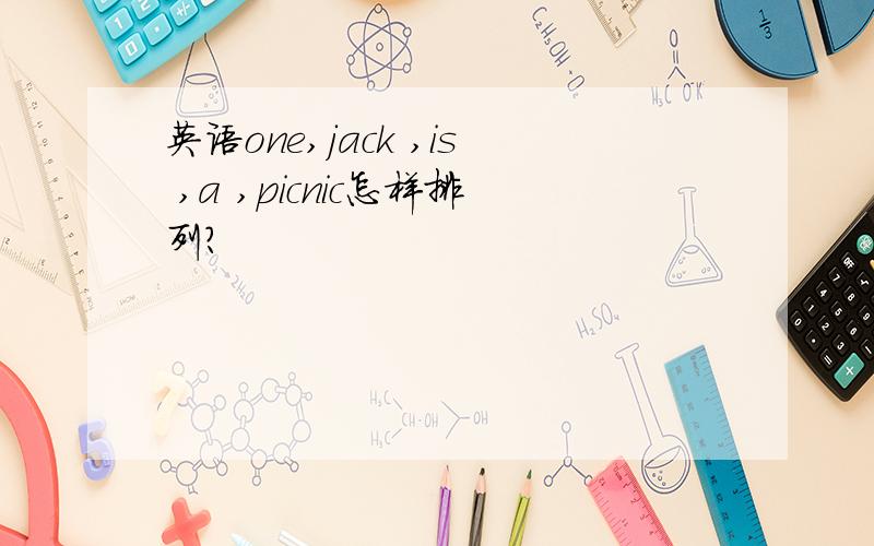 英语one,jack ,is ,a ,picnic怎样排列?