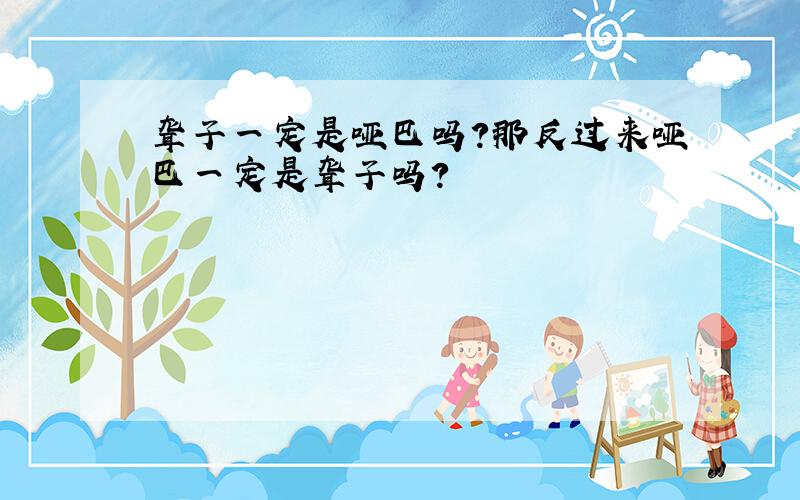 聋子一定是哑巴吗?那反过来哑巴一定是聋子吗?