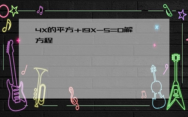 4X的平方＋19X-5=0解方程