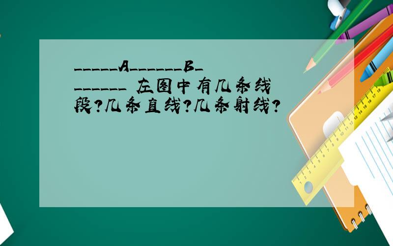 _____A______B_______ 左图中有几条线段?几条直线?几条射线?