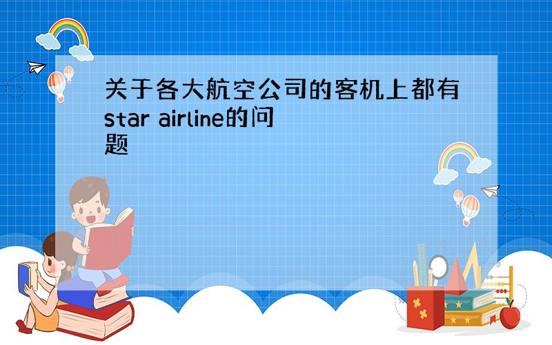 关于各大航空公司的客机上都有star airline的问题