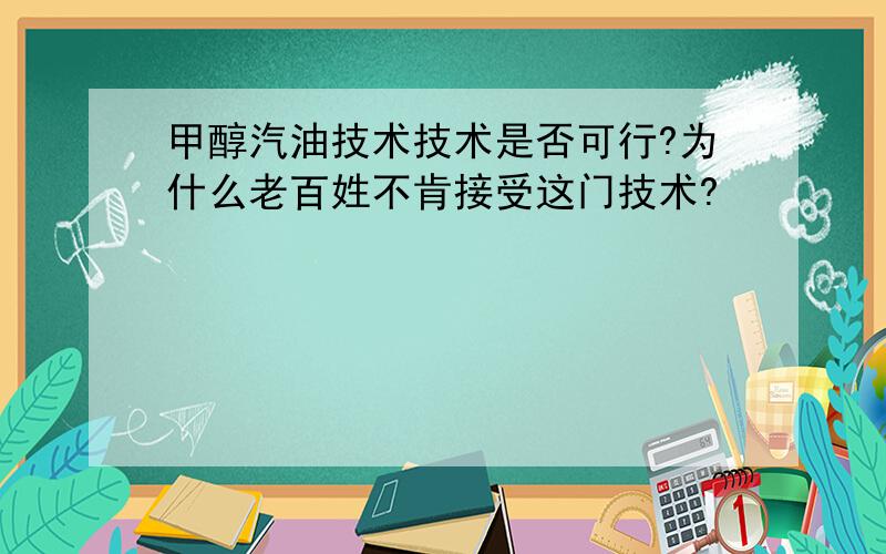 甲醇汽油技术技术是否可行?为什么老百姓不肯接受这门技术?