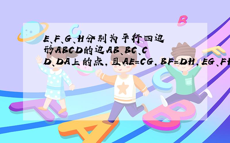 E、F、G、H分别为平行四边形ABCD的边AB、BC、CD、DA上的点,且AE=CG,BF=DH,EG、FH相交于点O,