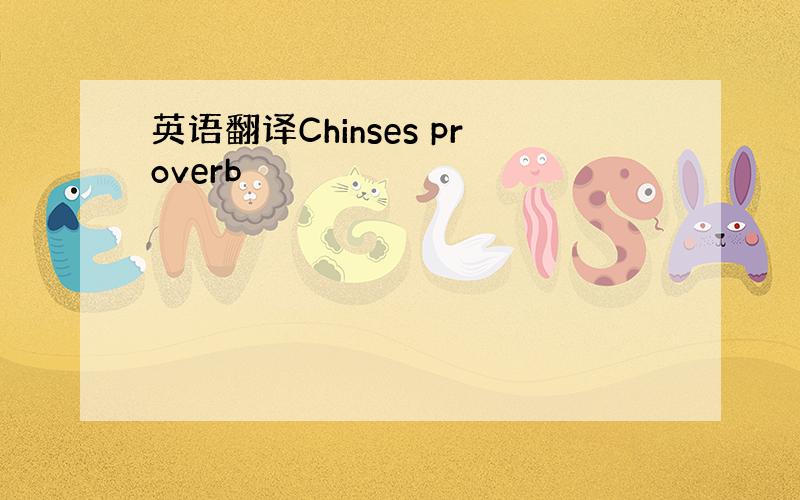 英语翻译Chinses proverb