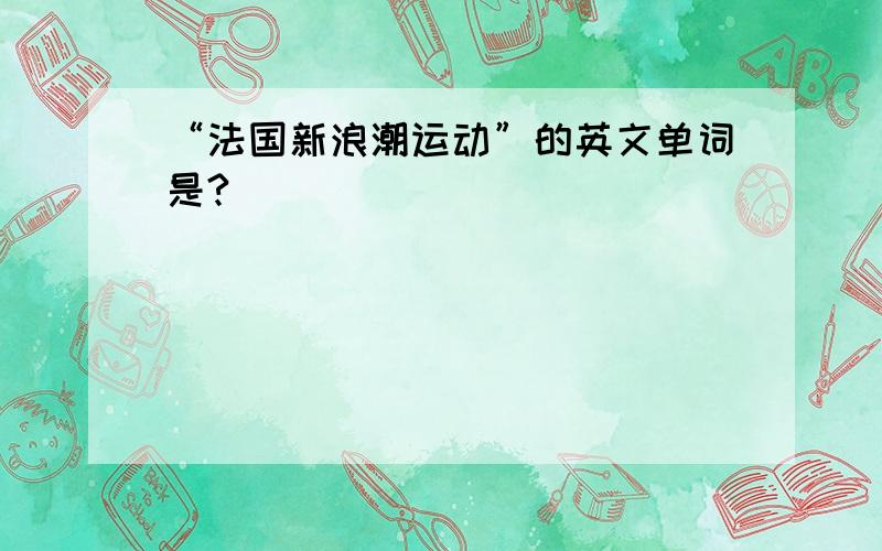 “法国新浪潮运动”的英文单词是?