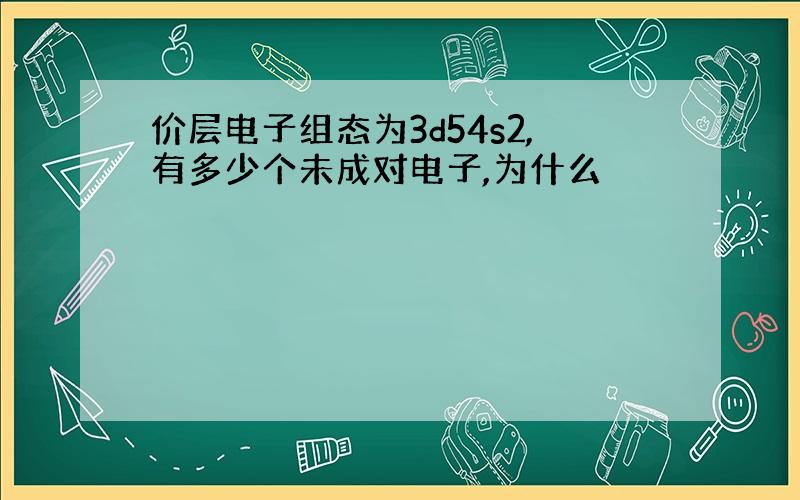 价层电子组态为3d54s2,有多少个未成对电子,为什么