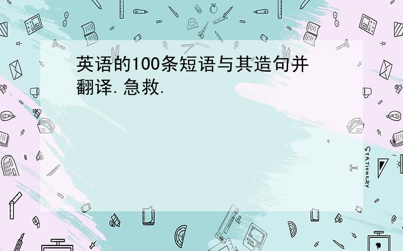 英语的100条短语与其造句并翻译.急救.