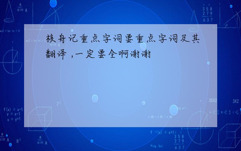 核舟记重点字词要重点字词及其翻译 ,一定要全啊谢谢