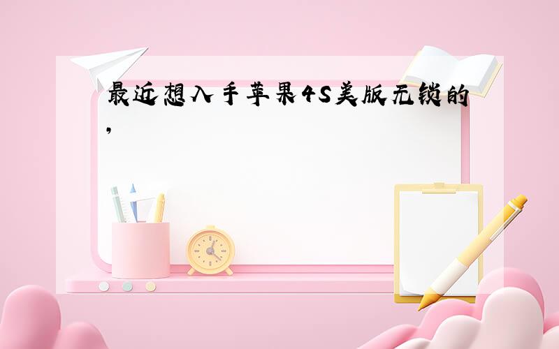 最近想入手苹果4S美版无锁的,