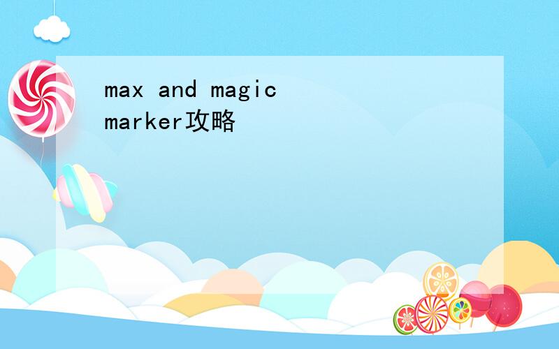 max and magic marker攻略