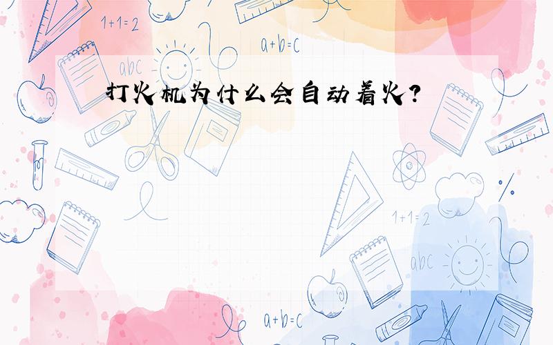 打火机为什么会自动着火?