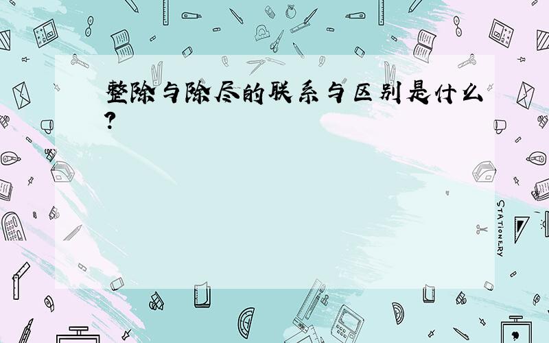 整除与除尽的联系与区别是什么?